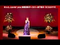 そっと...Lovin' you 高橋真梨子/岩下恵子/ピエロママ/佐々木向太チャンネル/メロディ歌謡祭〜三木市文化会館2025/10/19
