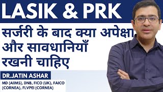 LASIK & PRK सर्जरी के बाद क्या सावधानियां रखे ? Post Lasik & PRK Care | Post Lasik Recovery in Hindi