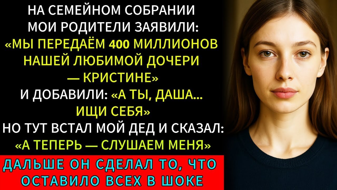 Мои Родители Завещали 400 Миллионов Любимой Дочери, Но Потом Дедушка Встал  И Расклад Изменился