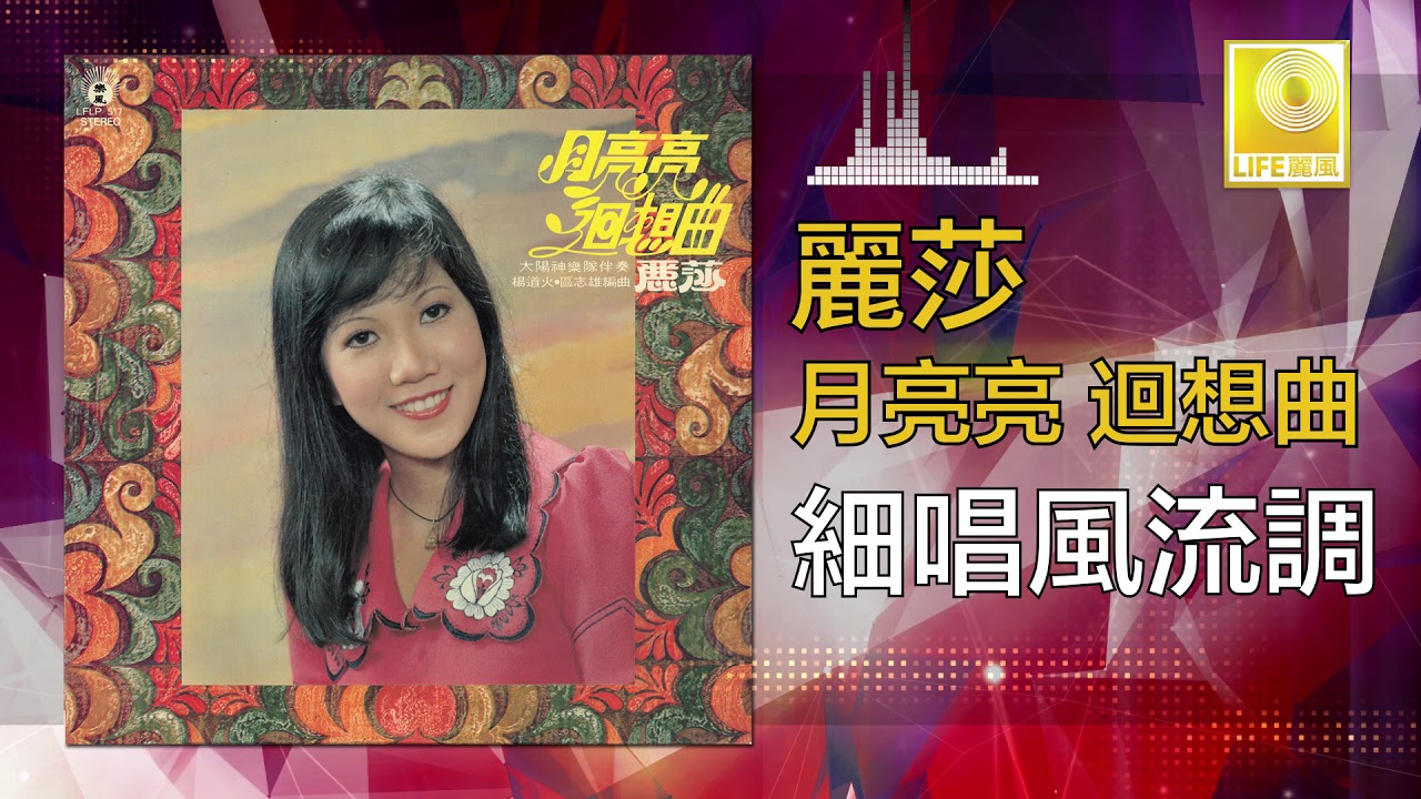 Regardez 麗莎 Li Sha -   細唱風流調 Xi Chang Feng Liu Diao (Original Music Audio) sur YouTube