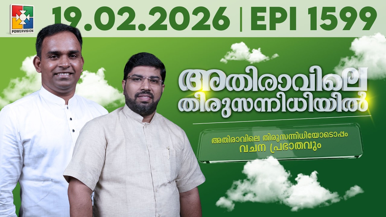 അതിരാവിലെ തിരുസന്നിധിയിൽ | വചനപ്രഭാതം | Bible Study | EPI -1599 | 19.02.2026