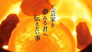 公益社団法人 日本工芸会近畿支部