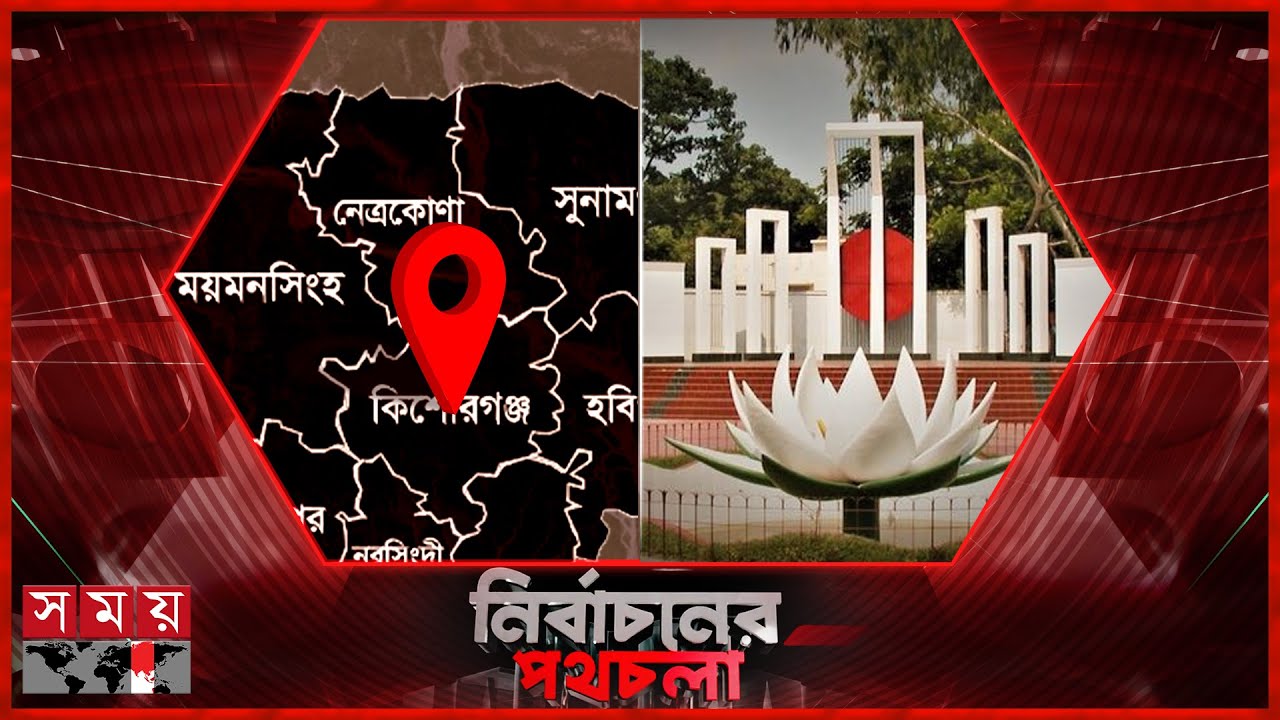 নির্বাচনের পথচলা | কিশোরগঞ্জ | Election 2026 | Somoy TV LIVE | Top News Today | Somoy TV