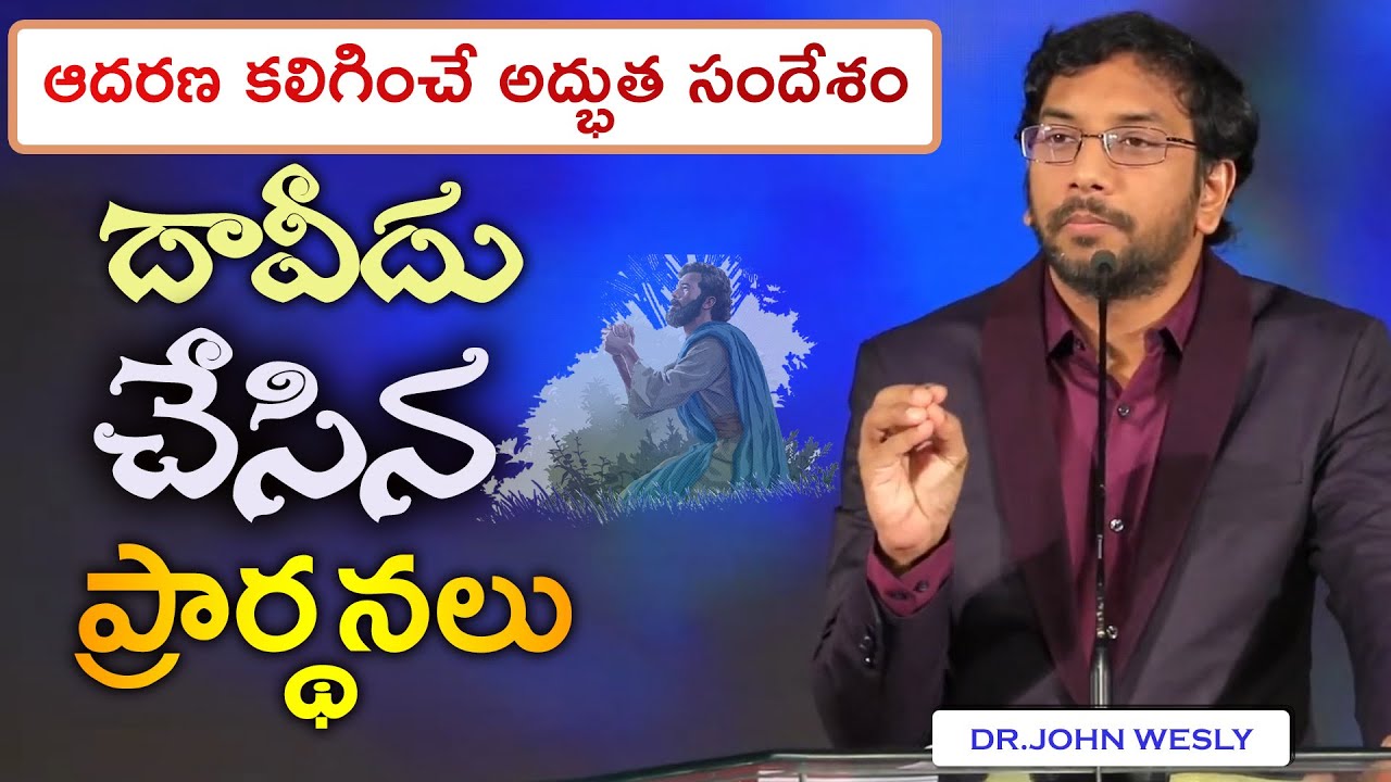 దావీదు చేసిన ప్రార్థనలు, ఆదరణ కలిగించే వర్తమానం.  @dr.johnweslyinspirational  Message.