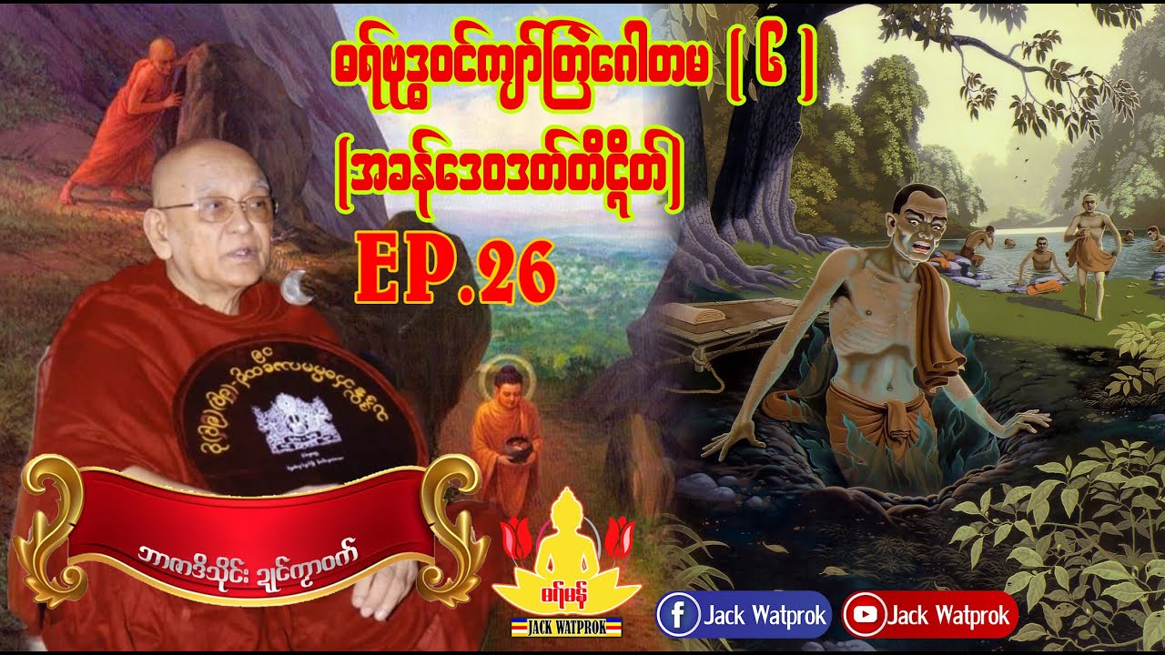 ဓရ္မန္ ကျာ်ဇၞော်အ္စာသုဓမ္မမဟာထေရ် 26.ဓရ်ဗုဒ္ဓ၀ၚ်ကျာ်တြဲဂေါတမလၟေၚ်(၆)- အခန်ဒေ၀ဒတ်တိၚိတ်