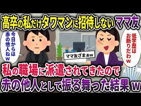 【ボスママ総集編】高卒の私をタワマンに招待しないママ友→私の職場に派遣されてきたので赤の他人として振る舞った結果w【2chスカッと ゆっくり解説】