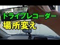 ドライブレコーダーの場所を変えます