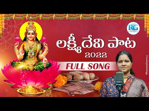 Laxmidevi Devotional Song 2022 | RG Devotional