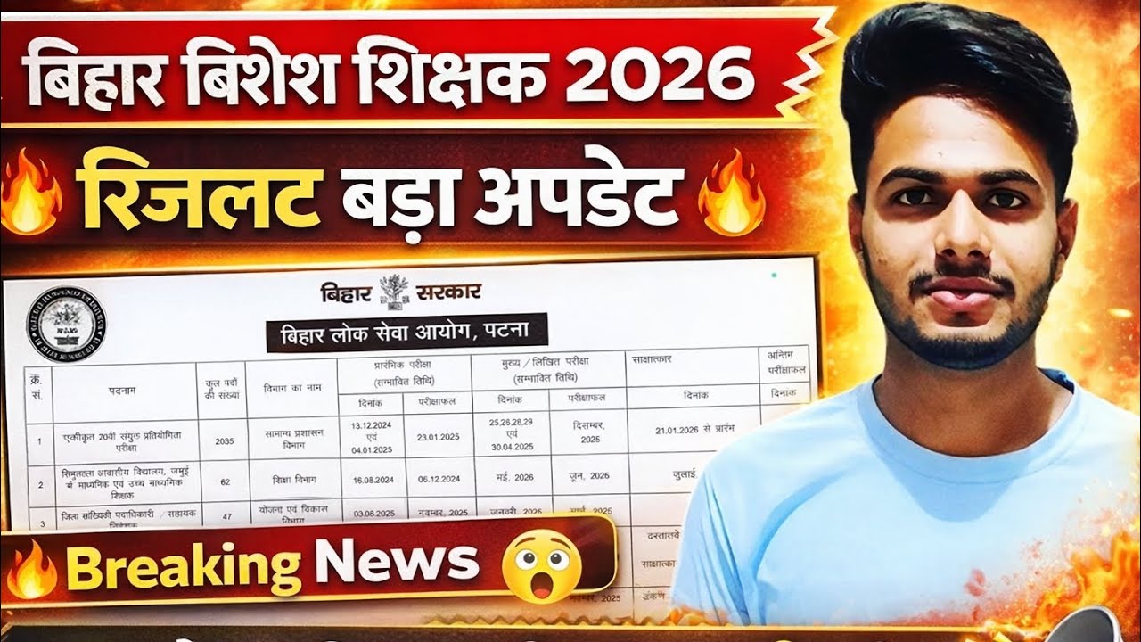 Bihar Special Teacher Result || 🔥बड़ा अपडेट #bihar #specialeducation #biharteacher #2026  #result 
