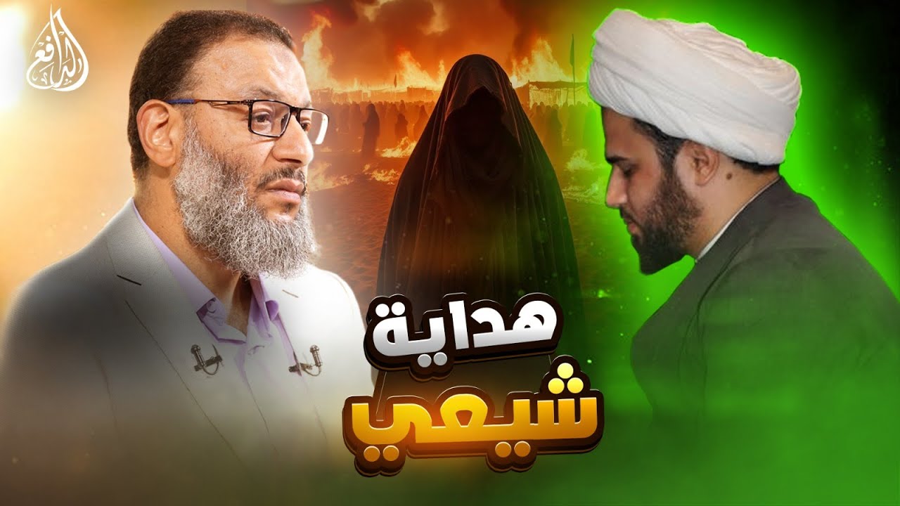 وليد إسماعيل | 996 |  من الجدال إلى الهداية... شيعي تغيّر في لحظة بعد حواره مع الدافع!#وليد_إسماعيل