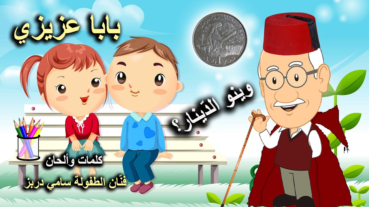 Baba Azizi 🍁Sami Dorbez 🍁لأول مرة أغنية بابا عزيزي بالكلمات🍄 فنان ...