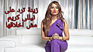 خبر عاجل..زينة ترد على اتهامات نيللى كريم لها (دى مش اخلاقها) وتتحدث عن اسباب عدم زواجها.