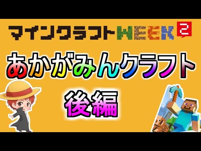 [開始は0:30]マイクラWEEK 2 : あかがみんクラフト (後編) with Google Play