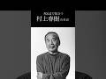 死ぬまで役立つ、村上春樹の名言 #村上春樹 #小説家 #名言 #ランナー