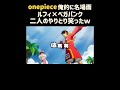 【ワンピース】ルフィ×ベガパンク『名場面集』#onepiece1098 #shorte