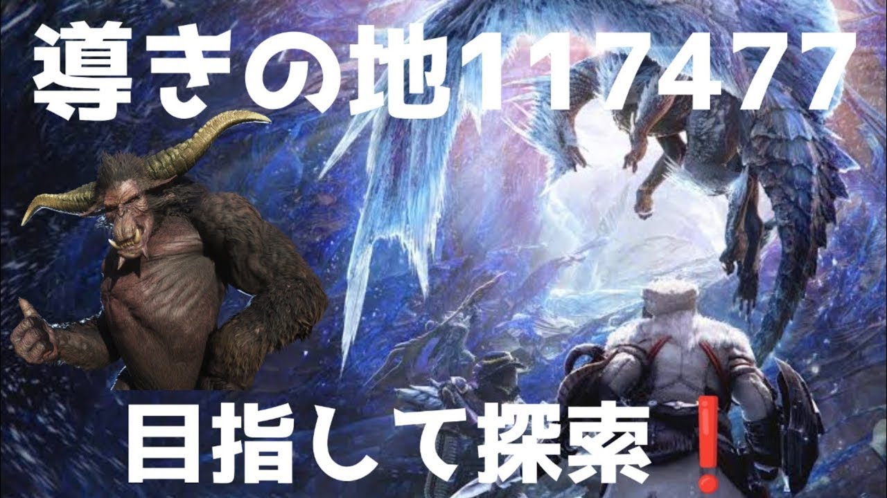 モンハンアイスボーン】導きの地117477目指して探索!! - YouTube