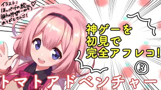 【トマトアドベンチャー　③】ンゴ、レベリング微妙だけどアフレコやるって【トマト大好き周央サンゴ】