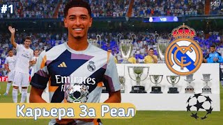 EA FC 24 NINTENDO SWITCH - КАРЬЕРА за РЕАЛ МАДРИД #1 - НАЧАЛО ИСТОРИИ #sdnfootball #fc24