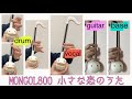 【小さな恋のうた】オタマトーンneoでバンド演奏してみた　otamatone