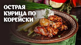 Острая курица по корейски видео рецепт | простые рецепты от Дании