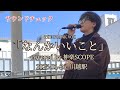 THE FRANK VOX「なんかいいこと」covered by 神楽SCOPE 2025-01-26  川越駅