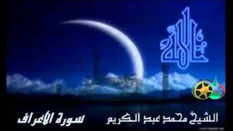 سورة الأعراف كامله بصوت الشيخ محمد عبد الكريم