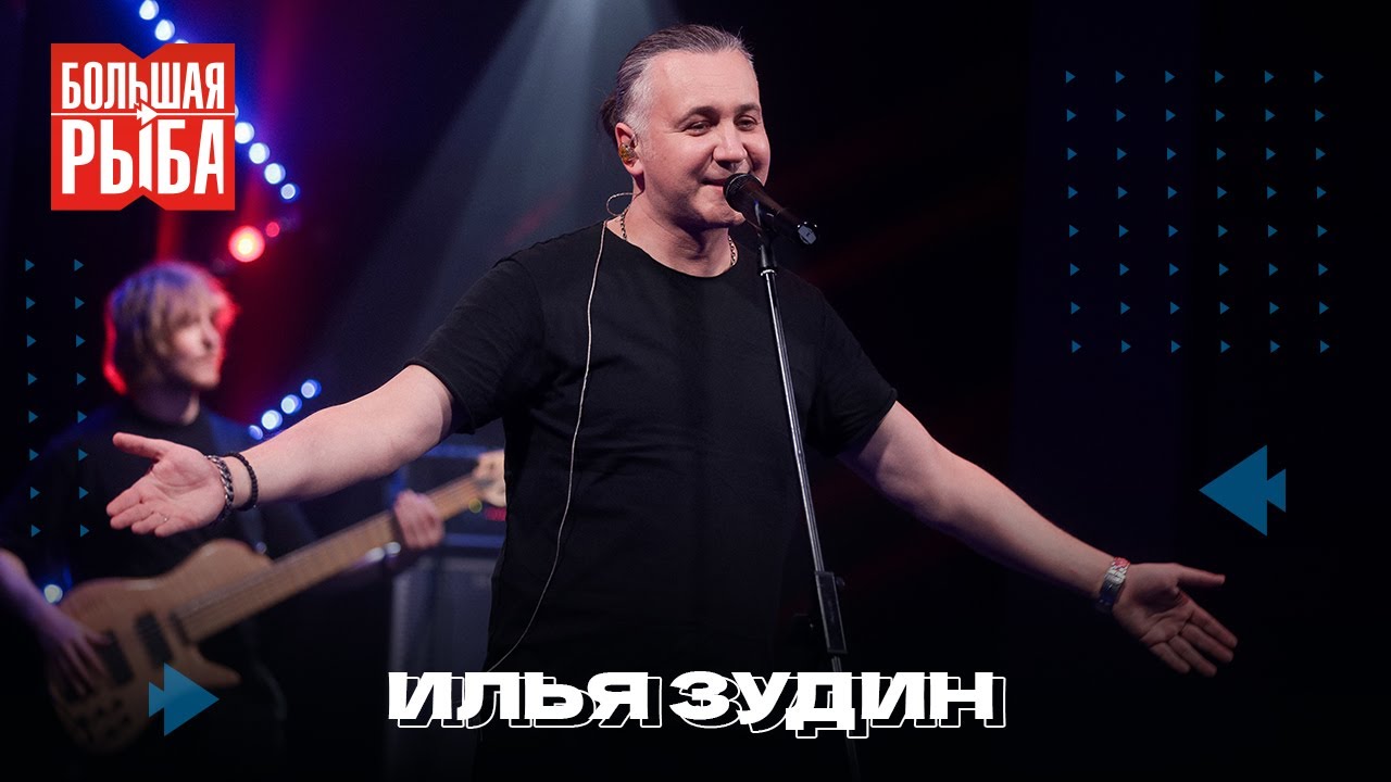 Илья Зудин. Концерт | Живой звук