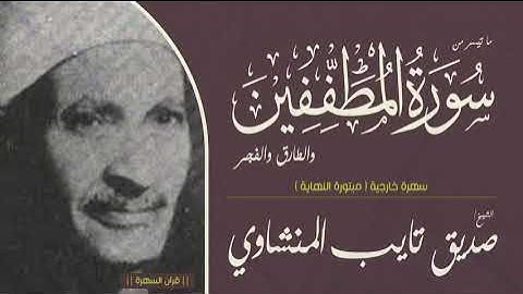 الشيخ صديق تايب المنشاوي | سورة المطففين والطارق والفجر