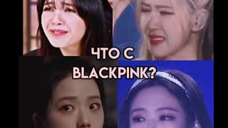 Что с Blackpink? Как они добились успеха? Почему их 4, а не 5? #blackpink