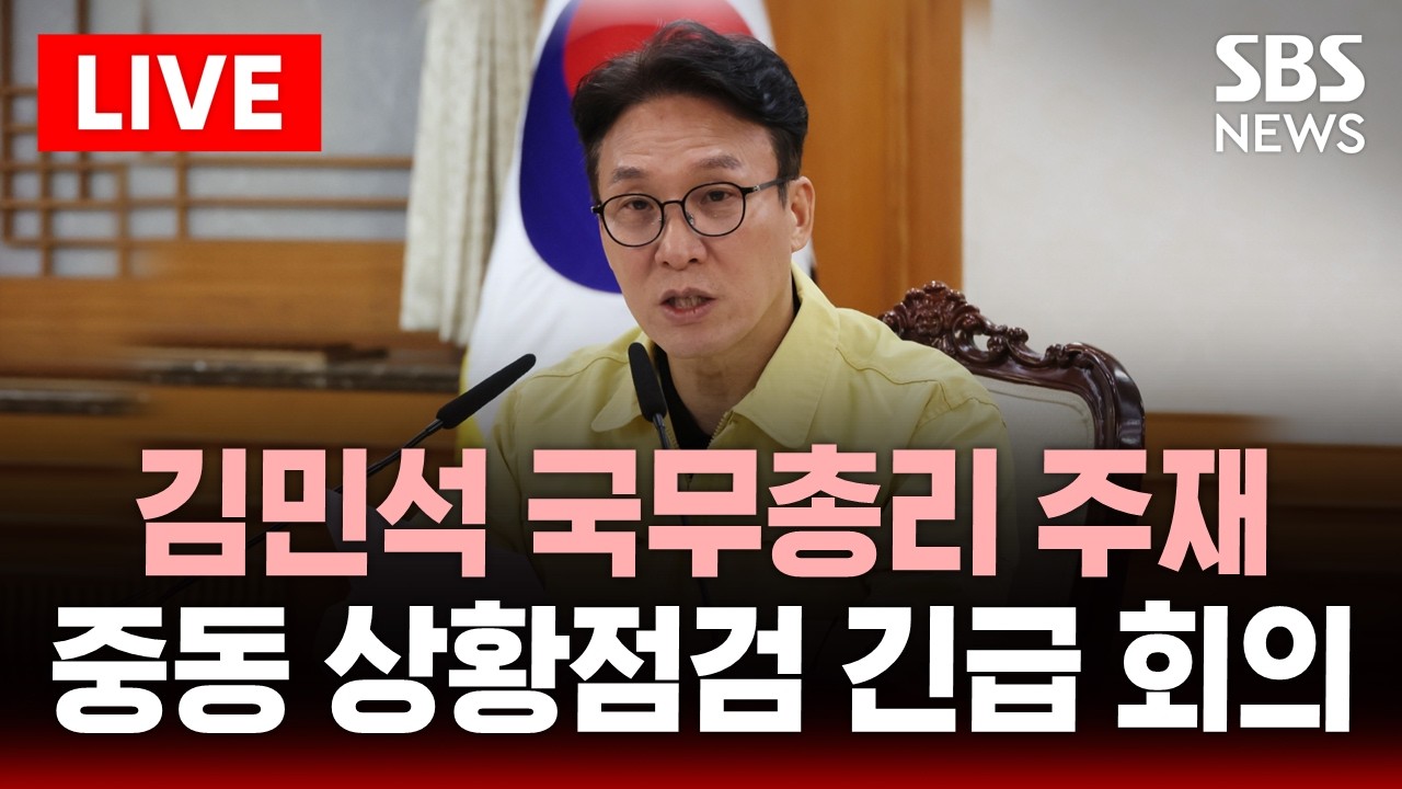 🔴LIVE 김민석 국무총리 주재 중동 상황점검 긴급 회의 | SBS 실시간 라이브