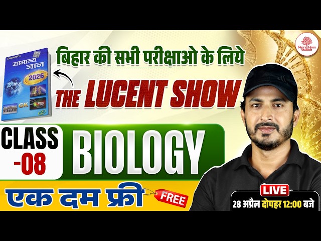 🔥LUCENT SCIENCE 2026 | BIHAR LUCENT SCIENCE CLASSES 2026 | BIHAR LUCENT CLASS | THE LUCENT SHOW