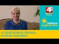 Бодрое утро. «С блеском в глазах». Галина Янкович. 11.12.2023