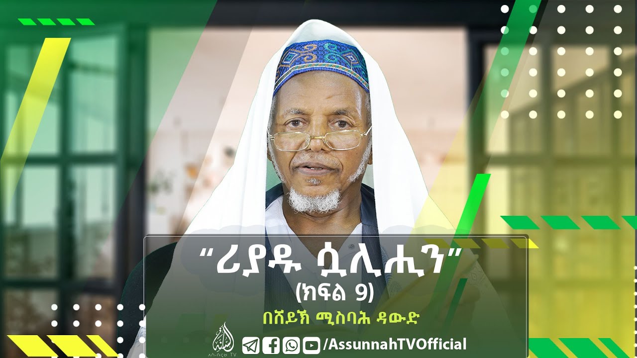 ሪያዱ ሷሊሒን || በሸይኽ ሚስባሕ ዳውድ || ክፍል 9