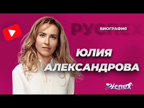 Юлия Александрова - известная актриса - биография