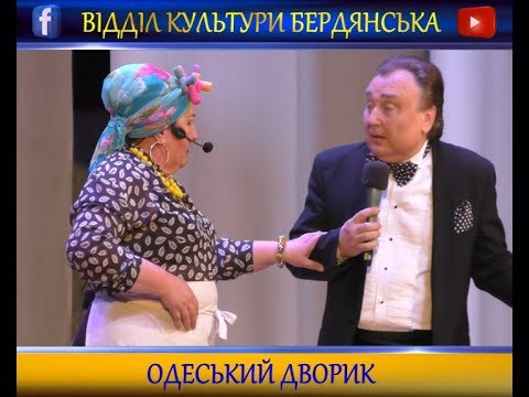 Одеський дворик. Вистава філармонії (Дніпро)
