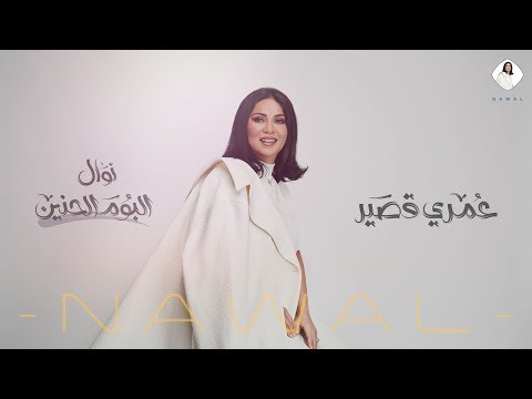 نوال الكويتية – عمري قصير (حصرياً) | ألبوم الحنين 2020