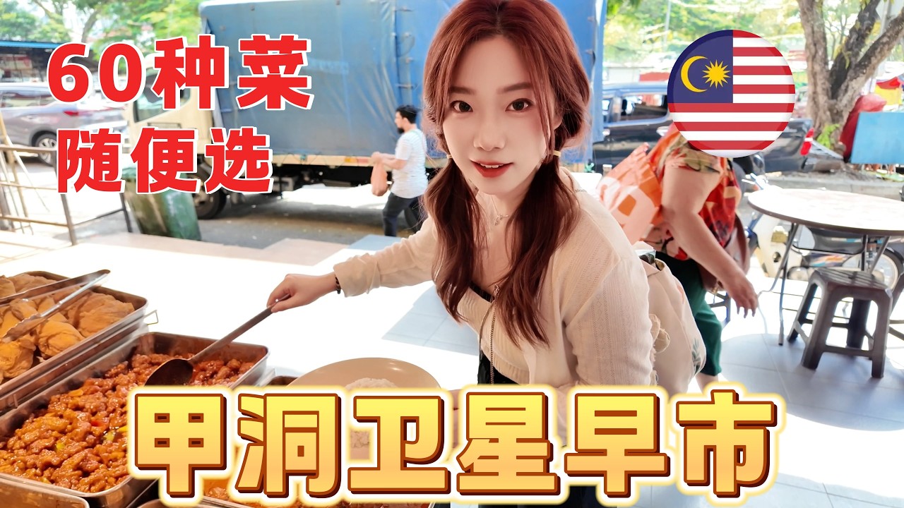 在馬來西亞吃出工傷‼️狂炫60道菜的雜菜飯😱直接胖5斤...露天美食盛宴，物價讓我震驚了！吉隆坡省錢生存指南~100塊在這裡根本花不完。感覺自己在逛真人版“動森菜市場”Malaysia