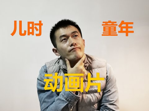 回忆童年的动画片 你还记得儿时的动画片吗？