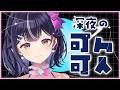 【 歌枠 / KARAOKE 】ド深夜🌟歌枠しましょう【Vtuber/兎佐美】
