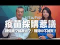 '21.02.23【觀點│新聞頭殼秀】疫苗採購惹議　顧健康？搞政治？　陳時中不誠實！