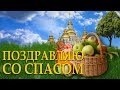 Поздравляю с Яблочным Спасом! Красивое Видео Поздравления на Яблочный Спас