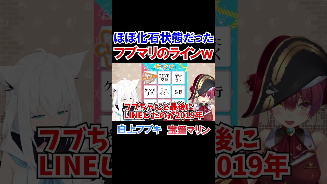 ほぼ化石状態だったフブマリのラインｗ【ホロライブ切り抜き/宝鐘マリン/白上フブキ】#shorts