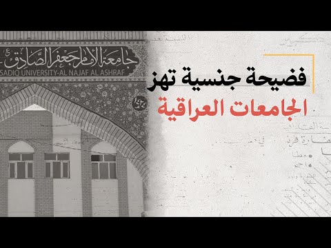 فضيحة جنسية تهز الجامعات العراقية