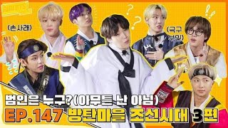 [SUB INDO/ENG] RUN BTS EPS 147 - BTS Era Dinasti Joseon 3 Full Episode