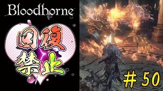 【近いようで遠い……】ブラッドボーンを初見で実況プレイ＃50