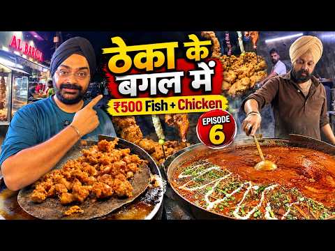 ठेका (Theka) Ke Bagal Mein ₹500 Mein Fish, Fried Chicken & Tawa Chicken!