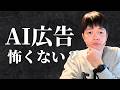 広告AIとどう付き合っていく？生殺与奪をmetaに握られてるって怖くない？という話