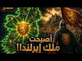 فرسان الشرف ملك إيرلندا 3 mp3