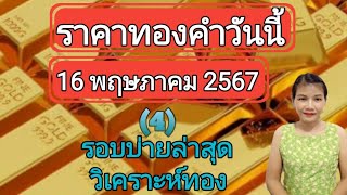 ราคาทองวันนี้ 16 พฤษภาคม 2567 รอบบ่ายล่าสุด วิเคราะห์ทอง