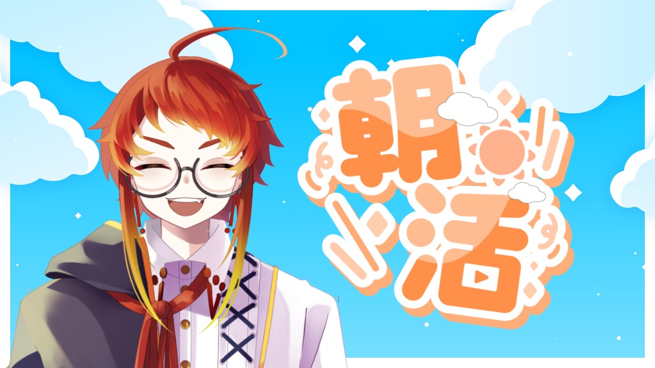 【焔アマネ】 歯は痛いが元気に #朝活 【 #新人vtuber】